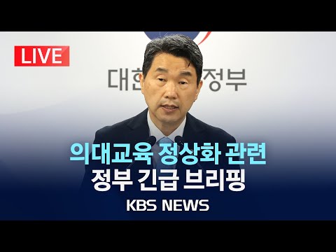 [LIVE] &amp;#39;의대교육 정상화&amp;#39; <strong>관련</strong> 정부 긴급 브리핑 생중계…&amp;quot;법령상 유급 마지노선은 8월 <strong>초</strong>&amp;quot;/2024년 6월 14일(금)/KBS