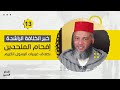 خبر الخلافة الراشدة الحلقة 13 إفحام الملحدين ذ يونس بوعوام