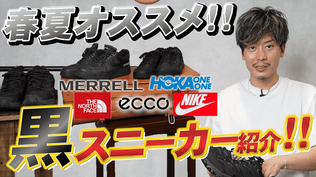 2024 Black Sneaker Showdown! Versatile shoes that can be worn in