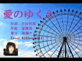 愛のゆくえ 後藤ケイ Cover細道