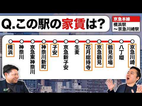 横浜も家賃が急上昇!?京急線( 横浜駅~京急川崎駅)の家賃はどのくらい?クイズ形式で解説します!【不動産投資】