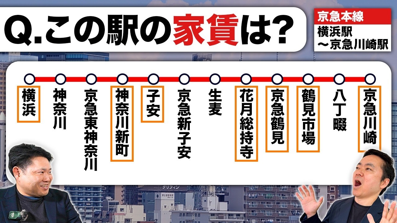 横浜も家賃が急上昇！？京急線（ 横浜駅～京急川崎駅）の家賃はどのくらい？クイズ形式で解説します！【不動産投資】