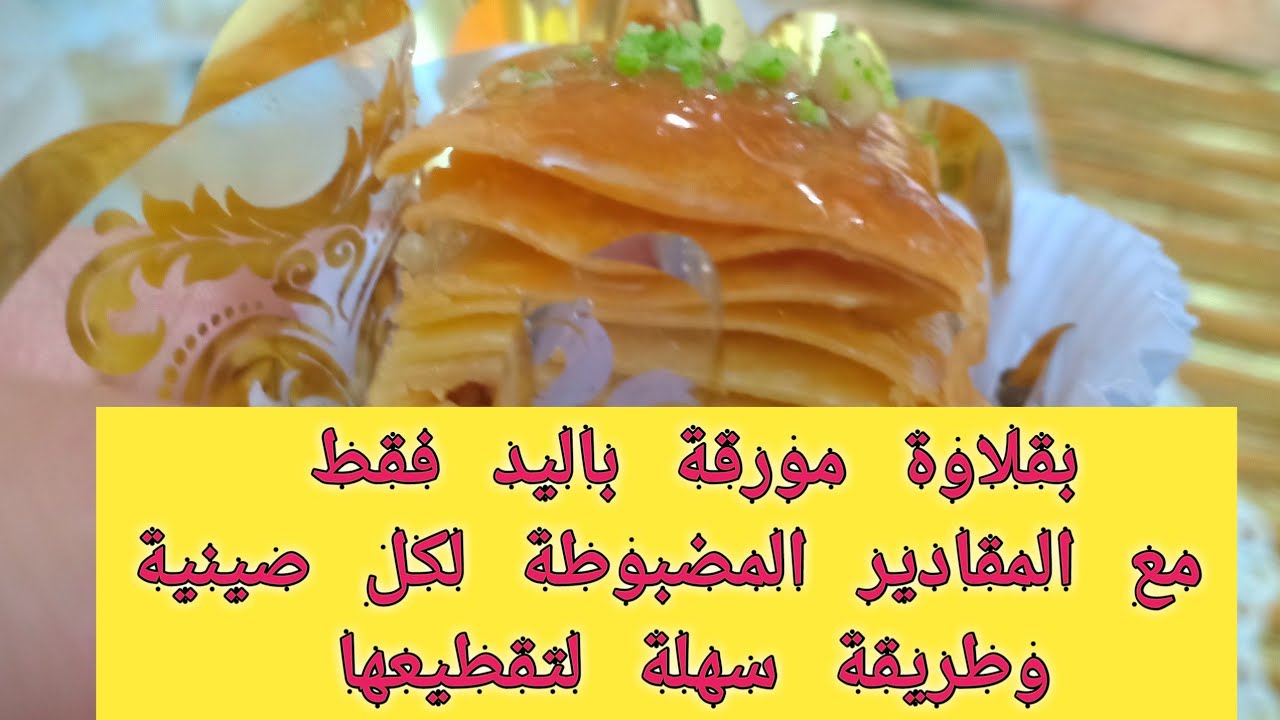 بقلاوة مورقة و معسلة بدون آلة توريق مع مقادير كل صينية و اسهل طريقة لتقطيع البقلاوة