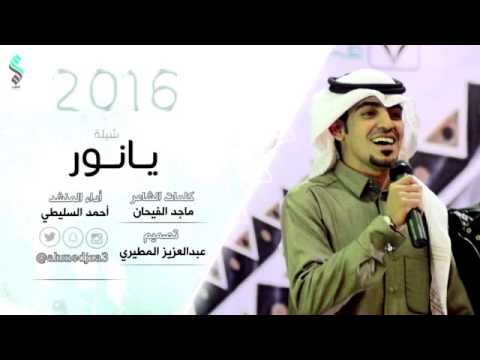 شيلة يانور أحمد السليطي 2016