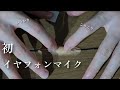 ASMR 初イヤフォンマイク かりかり こりこり