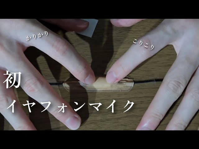 ASMR 初イヤフォンマイク かりかり こりこり