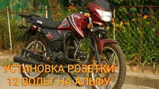 Мопед Альфа 125см³ (модель Alpha ZS50-C) | УСТАНОВКА - МОНТАЖ РОЗЕТКИ 12 ВОЛЬТ | Влог 06.2020