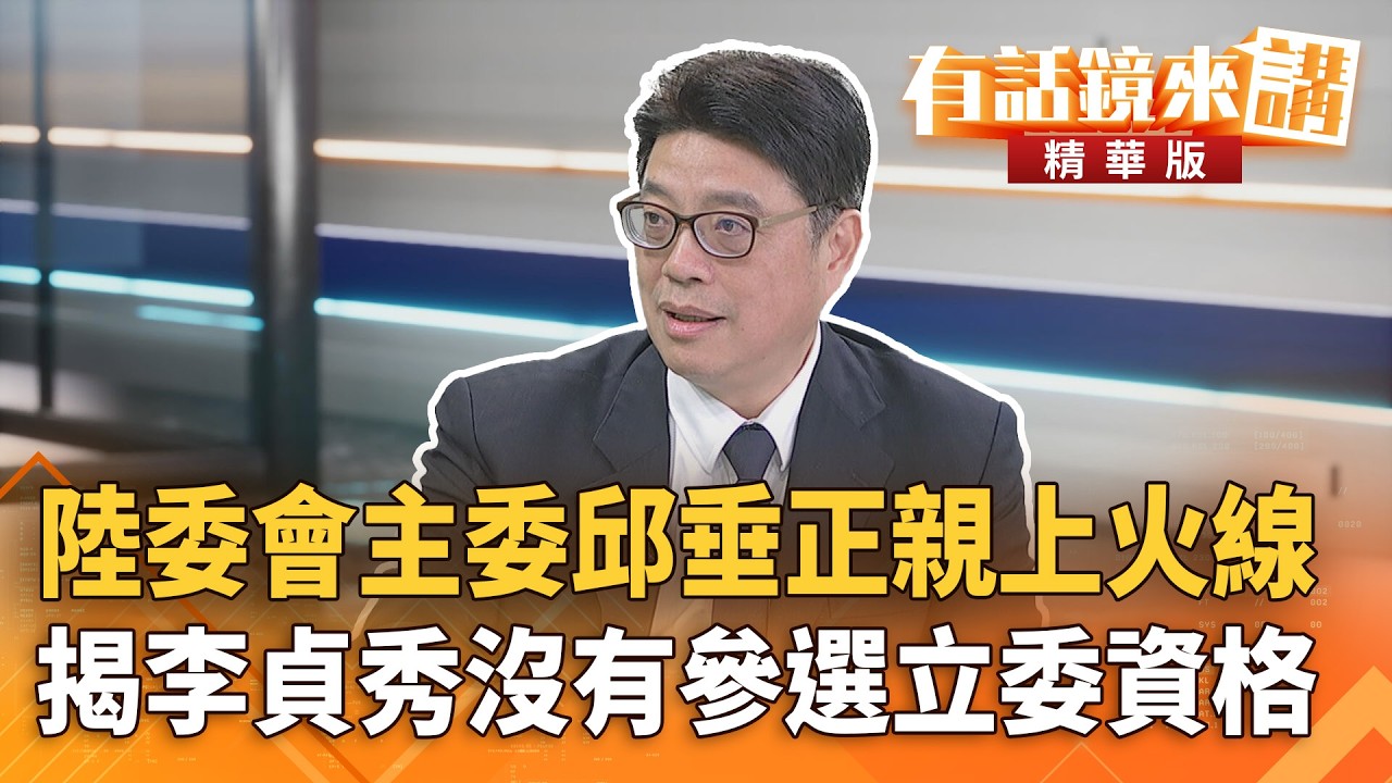 #陸委會主委邱垂正親上火線　揭#李貞秀沒有參選立委資格｜林俊宏 邱垂正｜吳安琪｜【#有話鏡來講】20260304