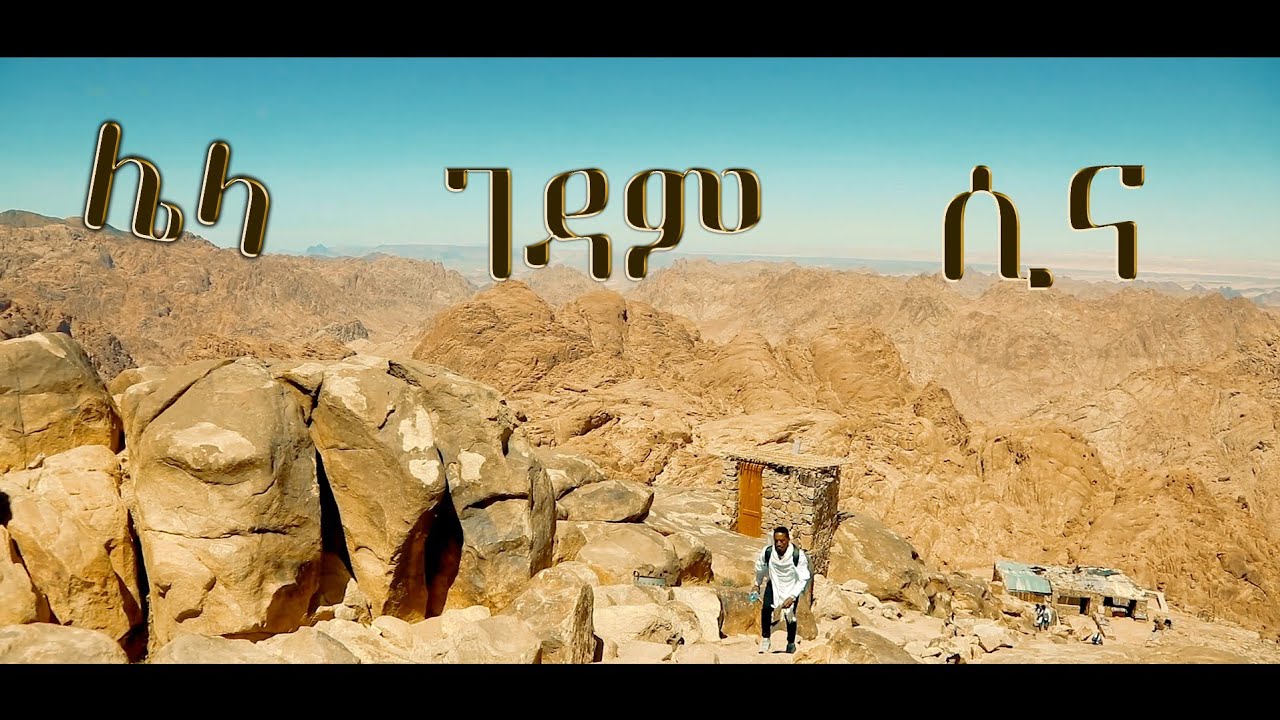 Eritrean ortodox tewahdo sina monastery(ሌላ ገዳም ሲና)ናይ ነቢ ሙሴ