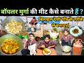 बॉयलर चिकन🐓बनाने का यह देसी तरीका देखकर सारे पुराने तरीके भूल जाएंगे | Boiler Chicken Curry At Home