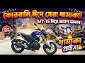 কোরবানি ঈদে MT-15 নিয়ে আসল ধামাকা অফার! Vivid Violent Metallic MT-15 V2 Price 2026 || Arman Saroar