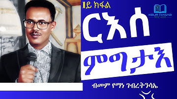 ርእሰ - ምግታእ (Self - Control) - ብ መም የማነ ገብረትንሳኤ 1ይ ክፋል