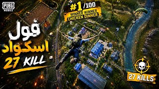 27 KILL SQUAD WIPE 🔥