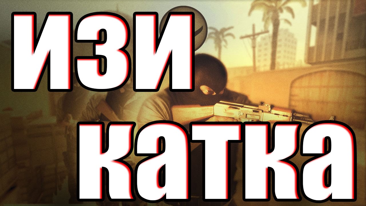 Изи катка перевод на русский. ИЗИ катки Standoff 2. Standoff 2 ИЗИ катка. Осирис ИЗИ катка. Дозор ИЗИ катка.