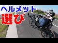 ヘルメットどうしてる / リカンベント