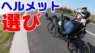 ヘルメットどうしてる / リカンベント