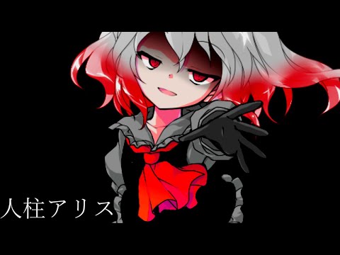 【東方改変pv】人柱アリス