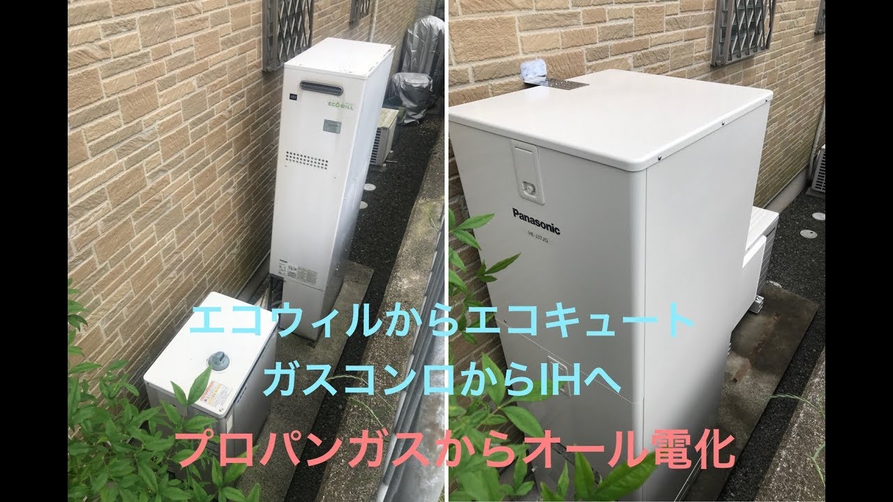 エコウィルからエコキュートへ オール電化工事 Youtube