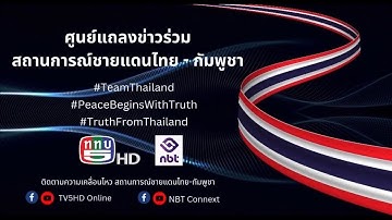 🔴 | Live | การแถลงข่าวร่วม สถานการณ์ชายแดนไทย-กัมพูชา