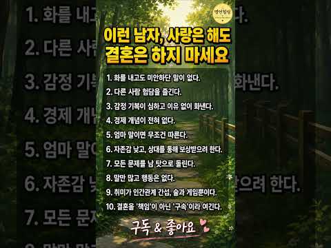 이런 남자, 사랑은 해도 결혼은 하지 마세요｜결혼 전 반드시 봐야 할 10가지 신호 #결혼조언 #연애조언 #피해야할남자 #인간관계 #명언힐링