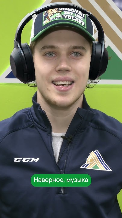 Спроси Хоккеиста: Егор Сучков («Салават Юлаев») #hockey #кхл #shorts # ...