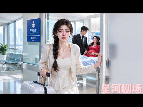 她剛從國外調養回來，就在醫院撞見丈夫陪秘書產檢，她不哭不鬧當場提離婚，轉身嫁給苦等她多年的首富總裁，渣男悔到崩潰！#追妻火葬場#出轨#渣男#狗血 #虐戀 #短劇推薦 #大陸短劇