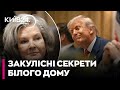 🧐 СКАНДАЛ У США! ВАЙЛЗ РОЗКРИЛА ВНУТРІШНЮ КУХНЮ БІЛОГО ДОМУ, - Таран