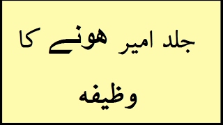 Jald Imeer Honay Ka Wazifa Maldar Banne Ka Amal