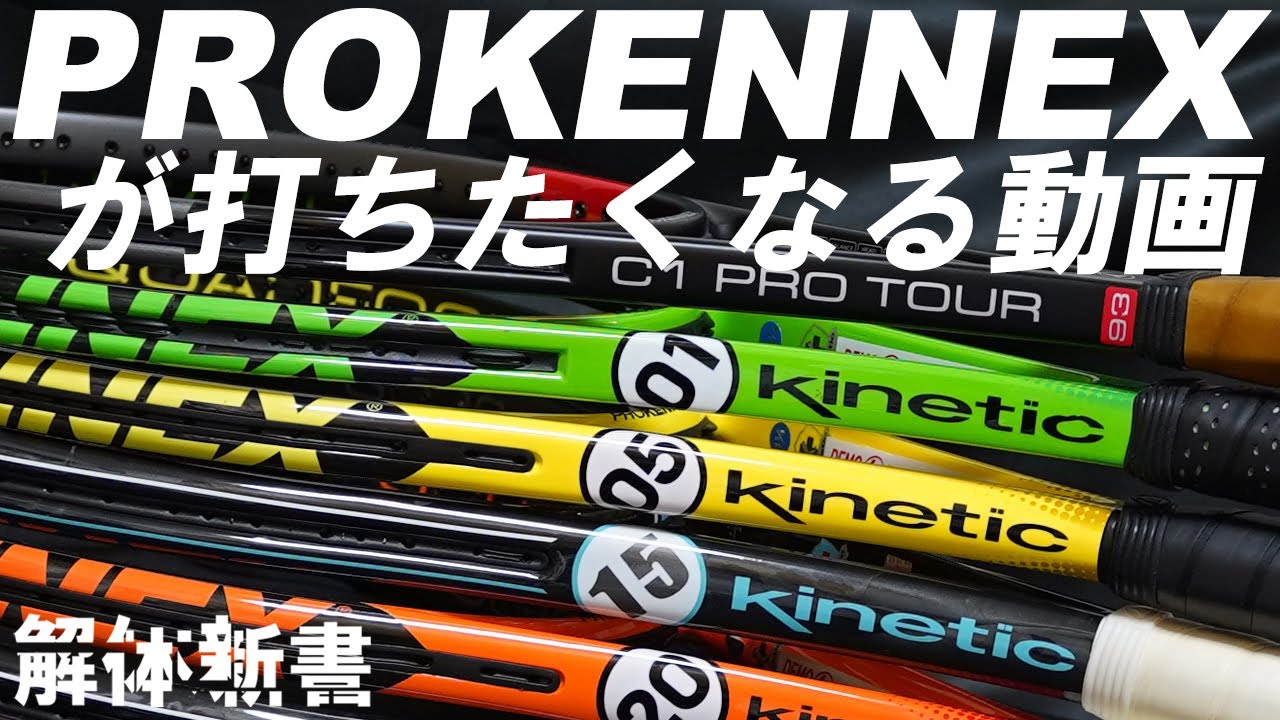 危険！見たら打ちたくなる（と思います）PROKENNEX解体新書
