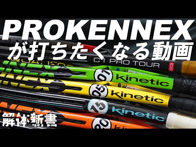 危険！見たら打ちたくなる（と思います）PROKENNEX解体新書