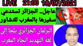 عاجل.. الجزائر تستدعي سفيرها بالمغرب للشاور
