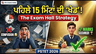 PSTET Exam Hall Strategy ⚠️ ਪੇਪਰ 'ਚ ਇਹ 3 ਗਲਤੀਆਂ ਕਦੇ ਨਾ ਕਰਿਓ!
