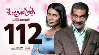 مسلسل ابو العروسة الحلقة 112 الجزء الثاني