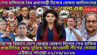 এইমাত্র পাওয়া Ajker khobor 01 june 2026 |Bangladesh latest news | SomoyNews Ef news 24 bdnews24