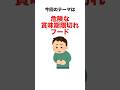 賞味期限が切れたら絶対に食べてはいけないもの10選#雑学 #プチ知識 #雑学 #食事