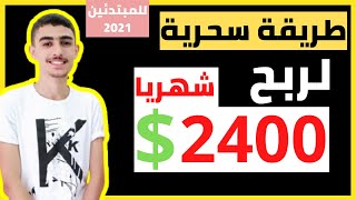 اربح 2400 دولار شهريا من موبايلك بدون رأس مال وبدون خبرة 