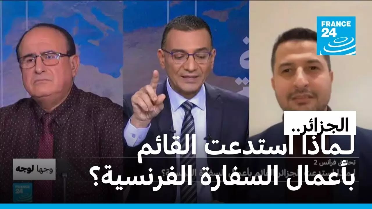 تحقيق فرانس2: لـماذا استدعت الجزائر القائم بأعمال السفارة الفرنسية؟