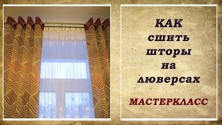 Как сшить шторы на люверсах Как сшить шторы на люверсах