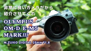 OLYMPUS OM-D E-M5と25mm f1.8レンズセット 美品 OLYMPUSM.ZUIKO 25mm F1.8 実写レビュー