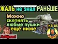 ЭХ, НЕ ЗНАЛ РАНЬШЕ: улучшаем склонение пушки в WORLD of TANKS | Для КВ 85, КВ-85 wot КВ85 и др.