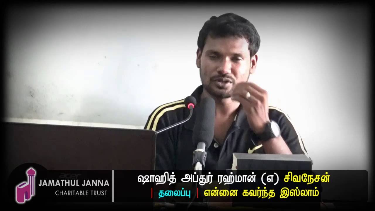 என்னை கவர்ந்த இஸ்லாம்ᴴᴰ┇Shahid Abdhur Rahman @ Sivaneasan┇Way to Paradise Class