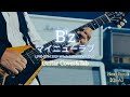 【B&#39;z/マイニューラブ】LIVE-GYM 2019-Whole Lotta NEW LOVE-Ver.Guitar Cover&amp;Tab(ギターカバー動画タブ譜あり音源なし)