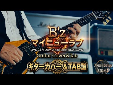 【弾けるTab譜/マイニューラブ/B'z】LIVE-GYM 2019-Whole Lotta NEW LOVE-Ver.Guitar Cover&Tab(ギターカバー動画タブ譜あり音源なし)