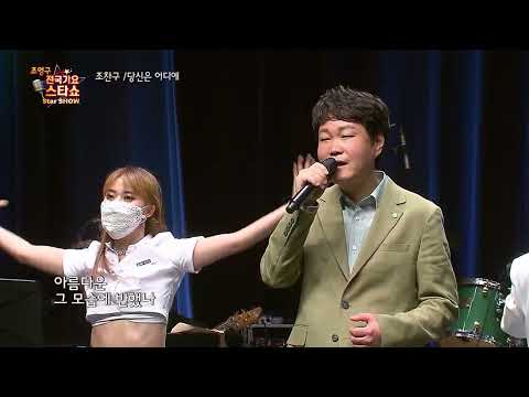 가수 조찬구 당신은 어디에 조영구 전국가요스타쇼 65회