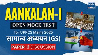 AANKALAN-I UPPCS MAINS 2025 | सामान्य अध्ययन (GS) Paper 2 part - 4  | NEXT IAS PCS