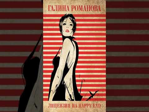 Книга «Лицензия на happy end». Автор Романова Г.В.