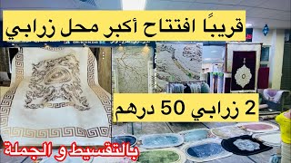 📣أكبر هوتة في تاريخ زربية 2 زرابي 50 درهم  و التوصيل داخل و خارج المغرب