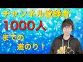 私がYouTubeをやり始めた理由や心掛けている事【Looking back on the journey of up to until 1000 subscribers 】タイトル下に詳細があります