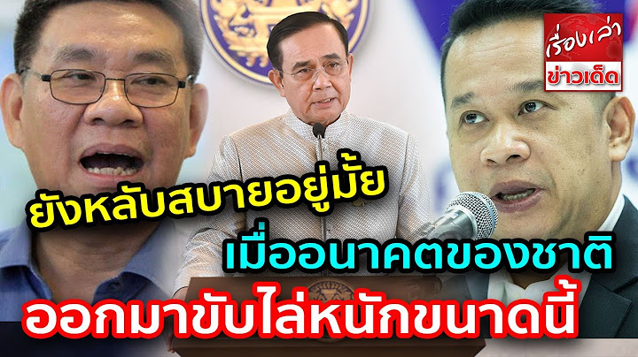 ยุ่งล่ะสิ "สมชัย - เพื่อไทย" ประสาน บี้ "บิ๊กตู่" อย่าลอยตัวเหนือปัญหา กล้าเอ่ยปากไหม แขวะ"ครม.ใหม่"