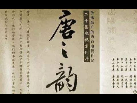 唐之韵第10集】千秋诗圣（下篇） - YouTube